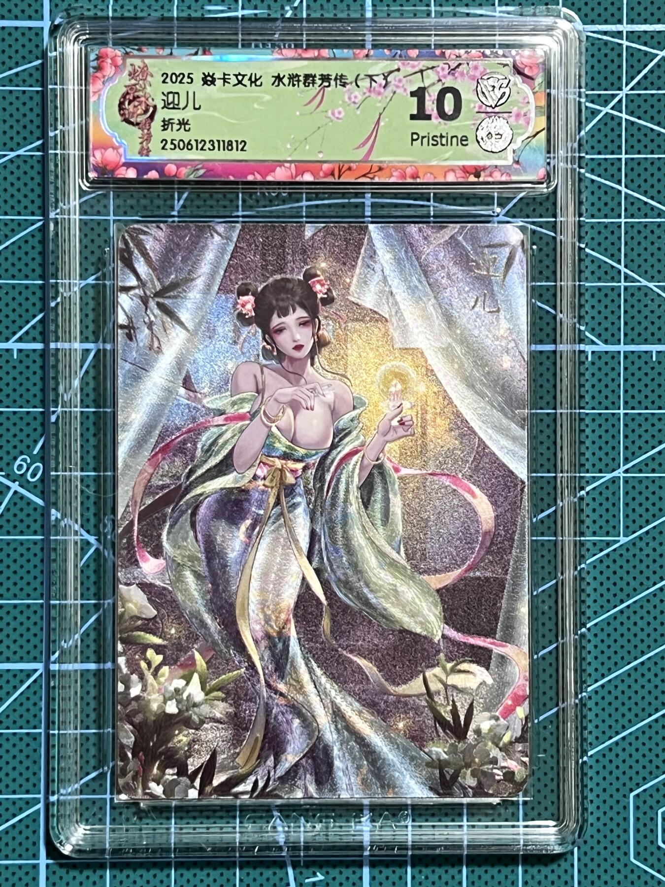 清风卡拍第十期(燎原卡牌为主，9月7日结拍) 焱卡文化 水浒群芳传下 玲姐 迎儿 折光 10P