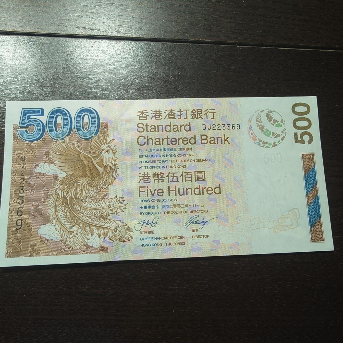世界钱币～微拍第201期暨2025年第40期  新货卖剩选购 2003年香港渣打银行500元 全新绝品无47尾号369