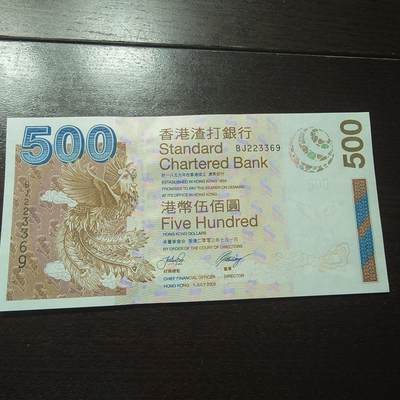 世界钱币～微拍第201期暨2025年第40期  新货卖剩选购 - 2003年香港渣打银行500元 全新绝品无47尾号369