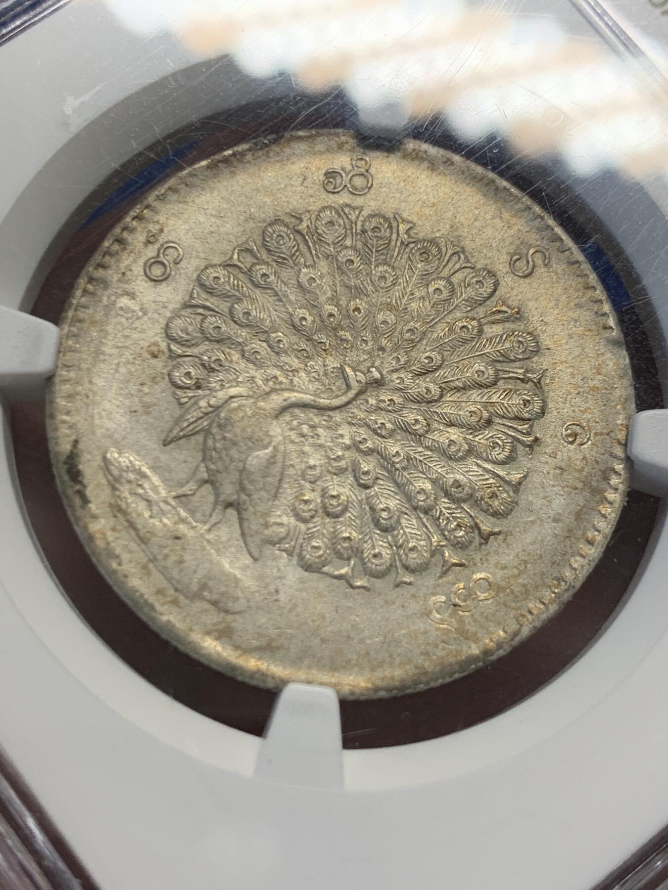《竞宝斋》第416场 周日，周一，2场连拍 （全场包邮） NGC MS61 缅甸1852年敏东王朝孔雀1kyat卢比银币 原味状态包浆 罕见的全毛MS级别孔雀 眼睛与嘴巴细节也清晰可见 非常难得的典藏级品质 东南亚龙头品种
