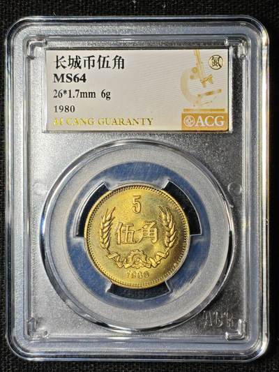 刘世昌艺术品销售中心～虎踞龙蟠*金杨在线联拍群第504期 - 1980年长城币伍角（ACG MS64 串号：23929300）1枚。