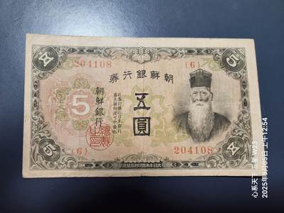 9月7号晚上8点 外国纸币自动截拍第22场 - 日据朝鲜5元 长短号原票近新