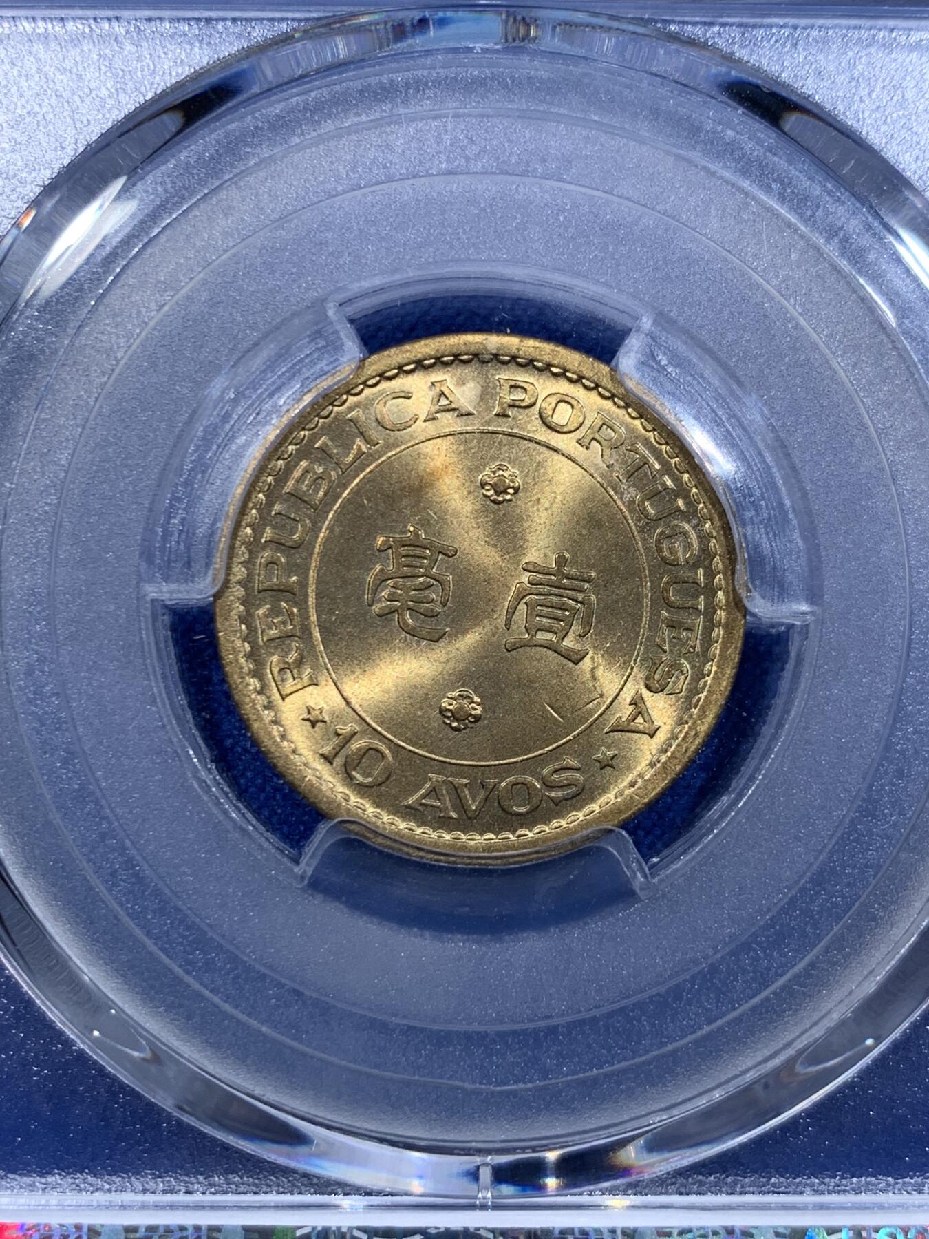 《竞宝斋》第416场 周日，周一，2场连拍 （全场包邮） PCGS MS66 澳门1967年1毫铜币，高分 此分数合适收藏