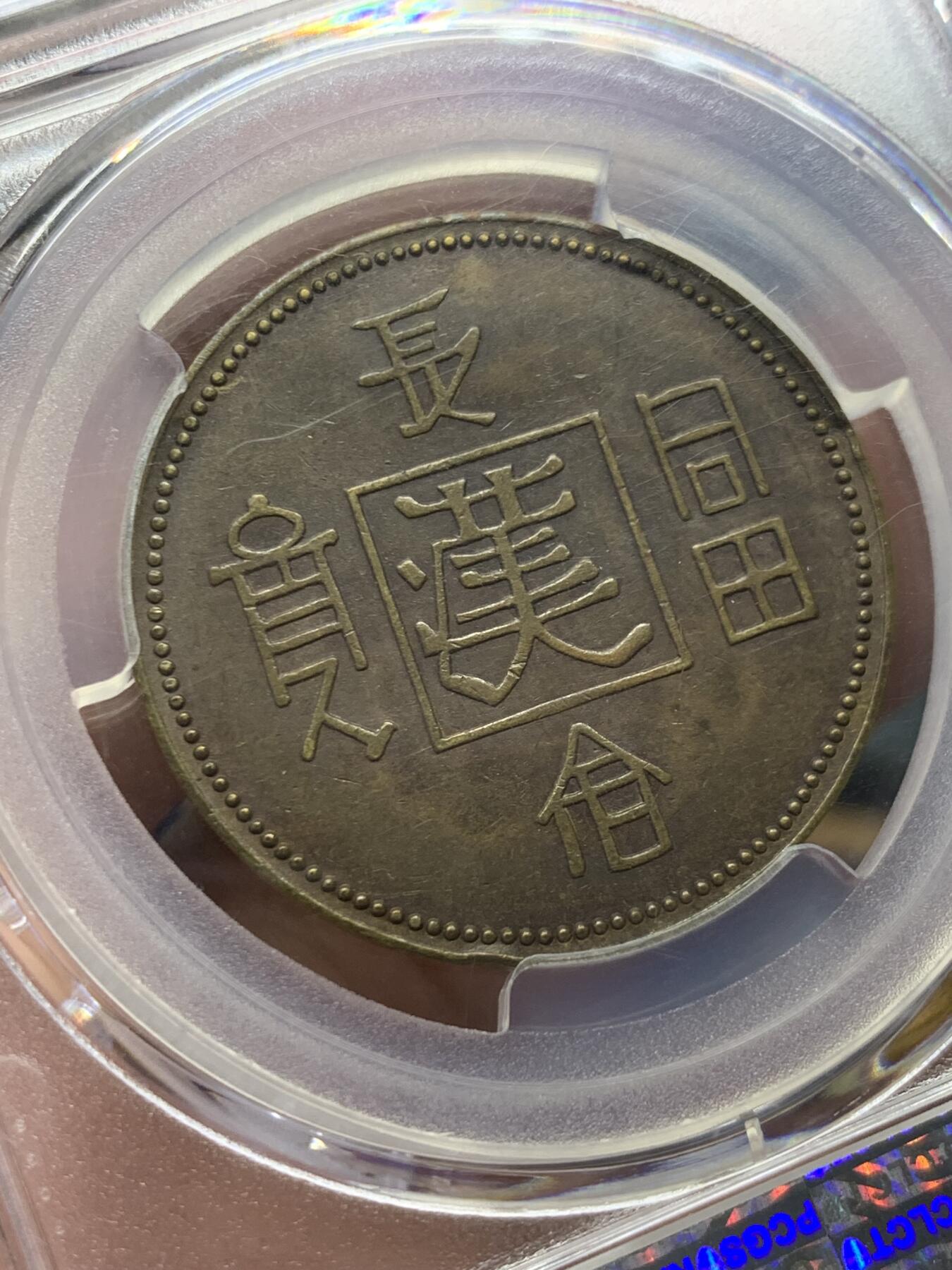 《竞宝斋》第416场 周日，周一，2场连拍 （全场包邮） PCGS AU55 1930 长命富贵黄铜代用币 正面龙身包围火珠 六云环绕  背面长命富贵中心汉  此设计显然是在借鉴晚晴时期造币 饶为有趣 上部支撑边有磕