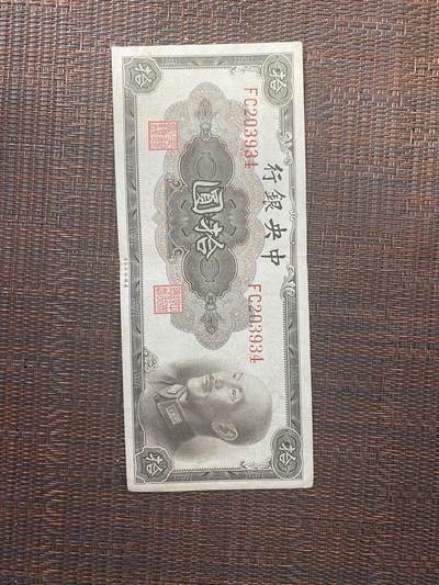 江南站01场民国纸币专场 - 中央银行金圆券