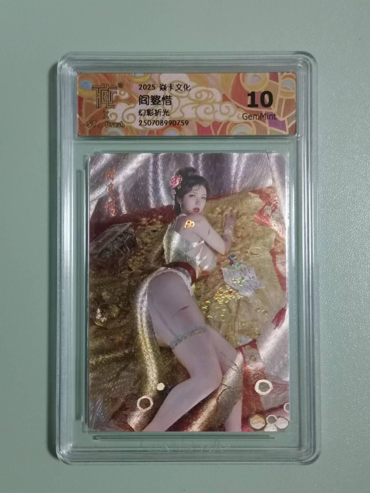 光影卡牌第22期，各家亲签，各家套卡，持续收拍品 炎卡文化，阎婆惜幻彩折光，评级10G