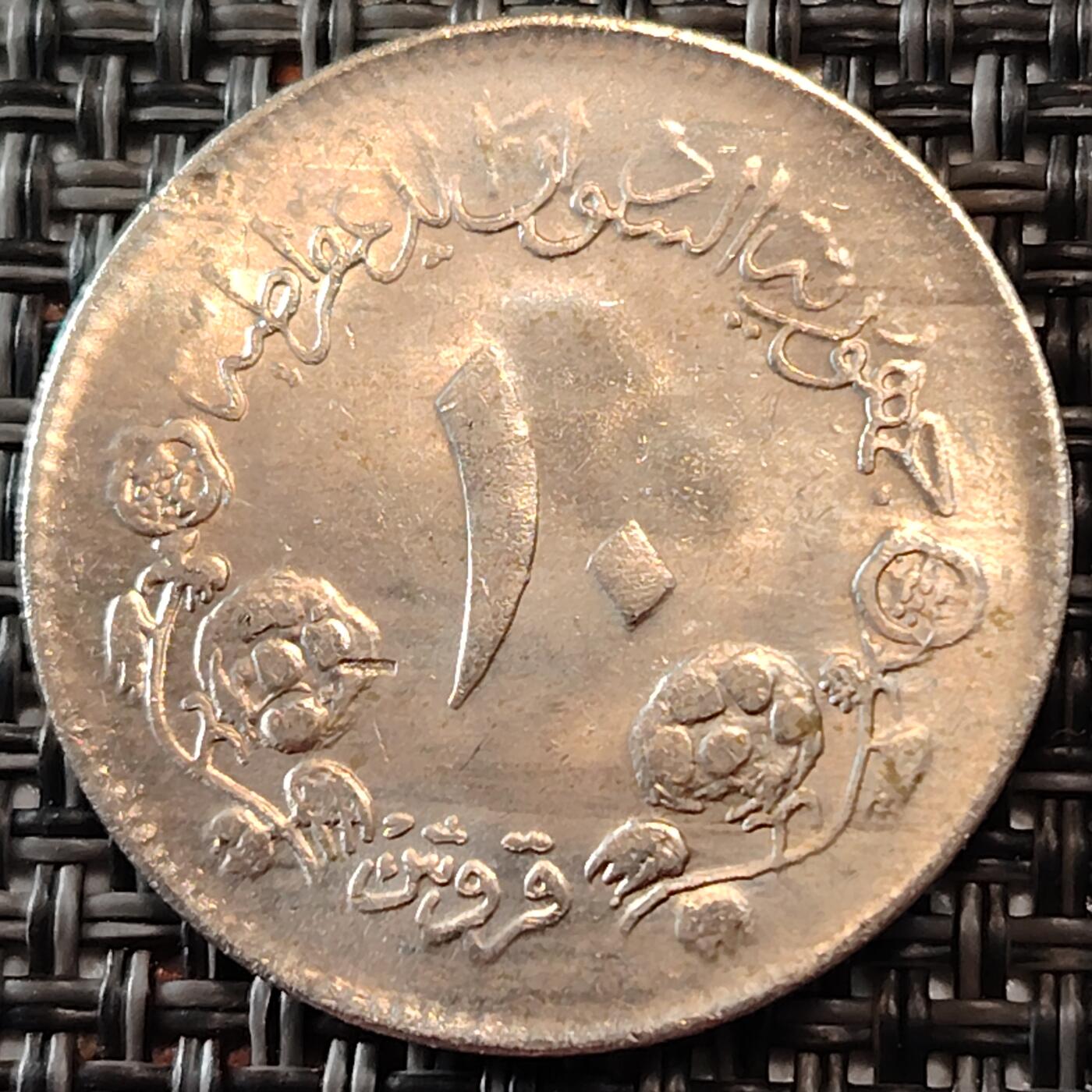 布加迪🐬～世界钱币(上海)🌾第 241 期 /  各国套币和散币 苏丹🇸🇩 1983年 10格西