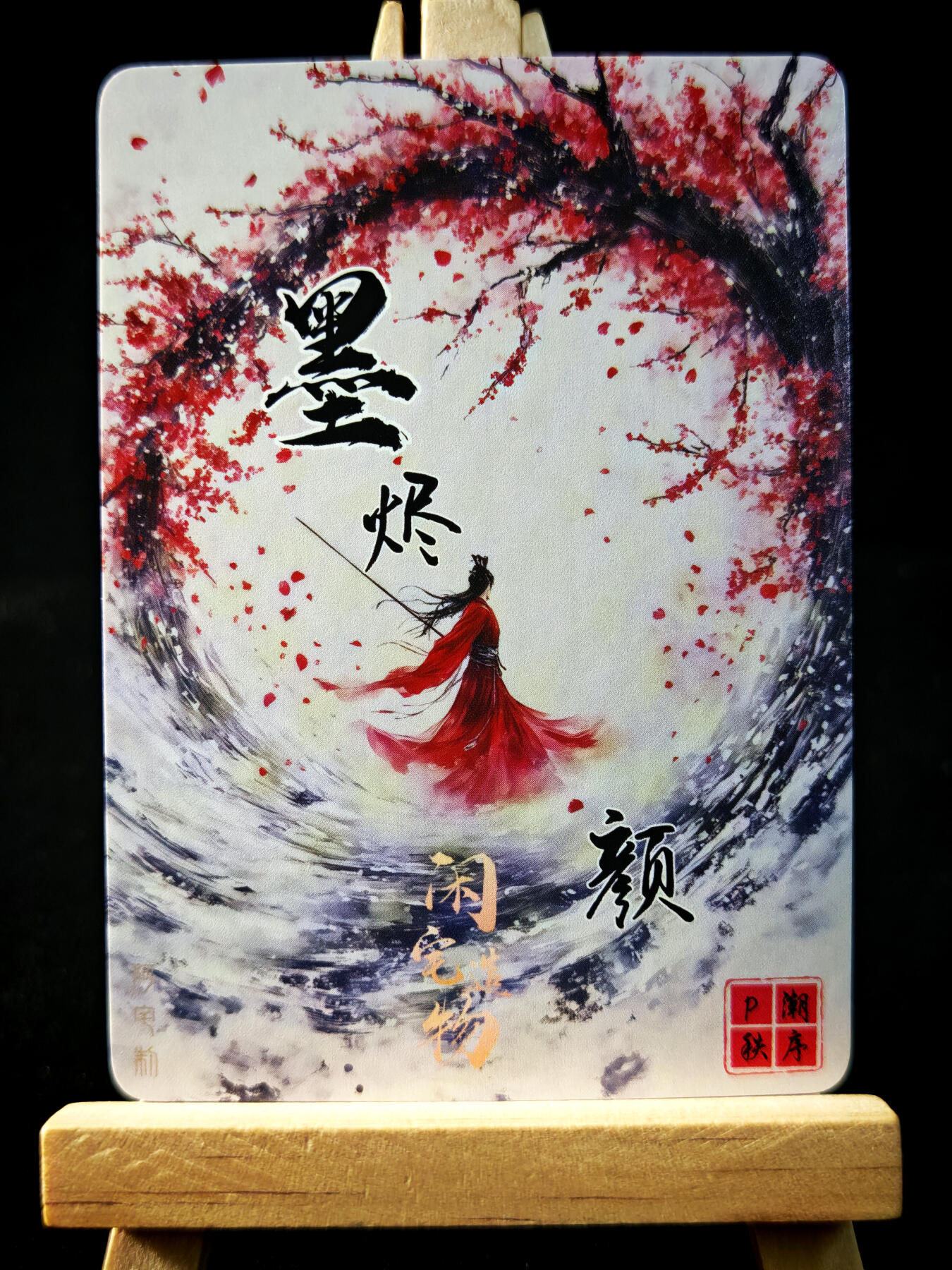 第14期★★0佣收拍★★~【琦卡当当铺】扫码加群抽[包邮券]~结束快~ (分享有奖) 墨烬-颜-王玲珑-粗闪-1个
