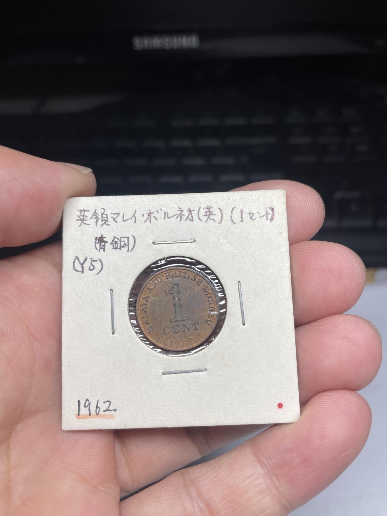 2025年集古藏今外币拍卖第八期-第9场—（总第269拍），可以寄存60天，满160元包邮。 1962年马来西亚1分
