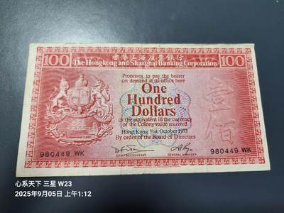 9月7号晚上8点 外国纸币自动截拍第22场 - 香港汇丰1973年100元荔枝红 美品原票