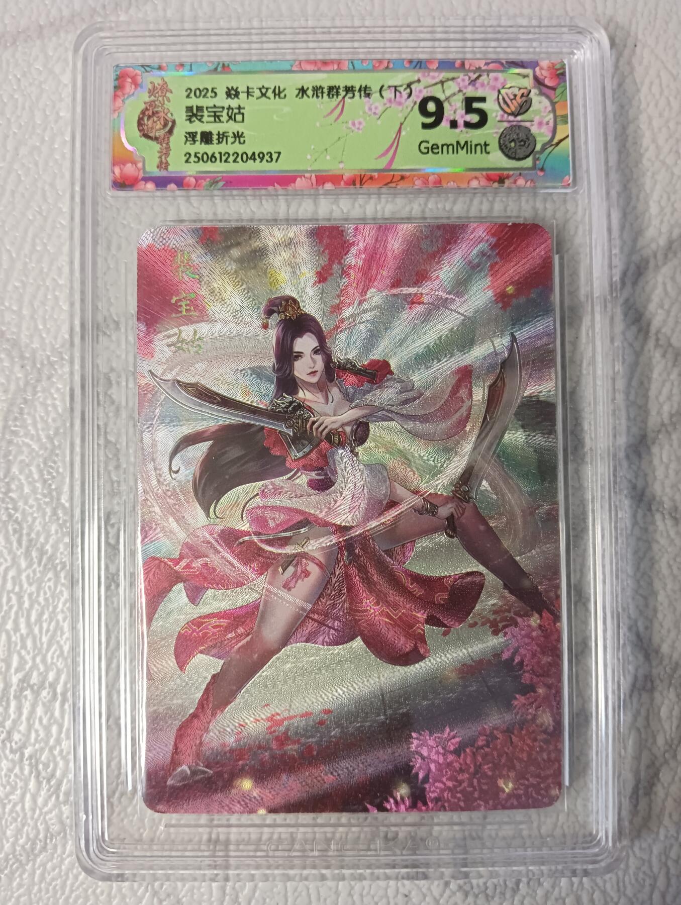 花开卡拍第37期（9月7号周日截拍，品控勿拍!!!拍品不寄存，运费5元，自制卡难免瑕疵，可能存在轻微撞角爆边等出厂瑕疵，品控介意勿拍！） 焱卡 水浒群芳(下) 裴宝姑 浮雕折光 9.5分GemMint