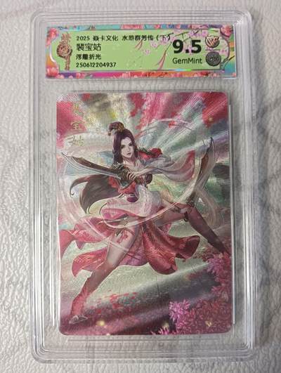 花开卡拍第37期（9月7号周日截拍，品控勿拍!!!拍品不寄存，运费5元，自制卡难免瑕疵，可能存在轻微撞角爆边等出厂瑕疵，品控介意勿拍！） - 焱卡 水浒群芳(下) 裴宝姑 浮雕折光 9.5分GemMint