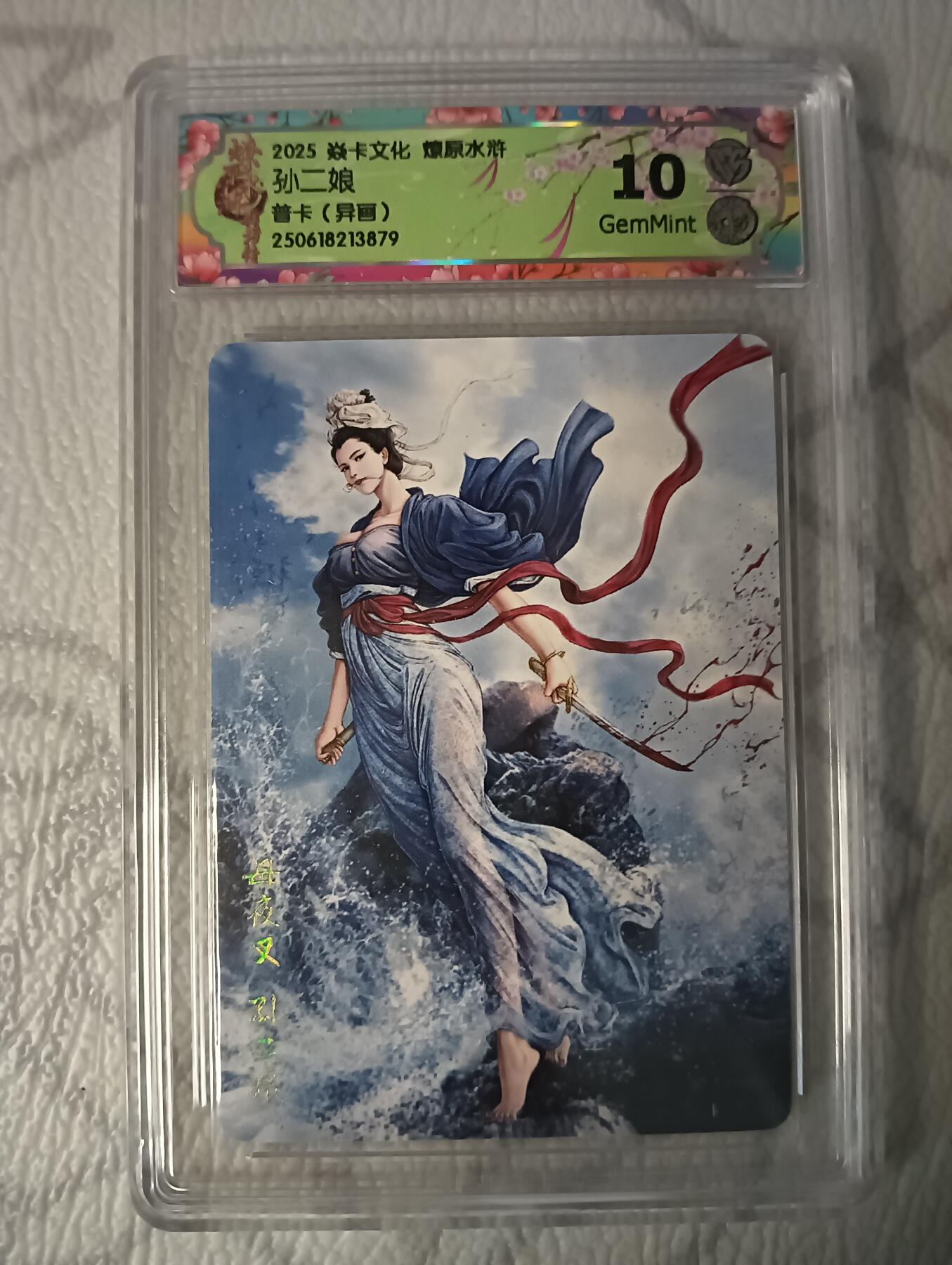 花开卡拍第37期（9月7号周日截拍，品控勿拍!!!拍品不寄存，运费5元，自制卡难免瑕疵，可能存在轻微撞角爆边等出厂瑕疵，品控介意勿拍！） 焱卡 燎原水浒 孙二娘(异画) 普卡 10分GemMint