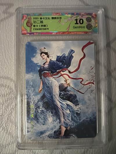 花开卡拍第37期（9月7号周日截拍，品控勿拍!!!拍品不寄存，运费5元，自制卡难免瑕疵，可能存在轻微撞角爆边等出厂瑕疵，品控介意勿拍！） - 焱卡 燎原水浒 孙二娘(异画) 普卡 10分GemMint