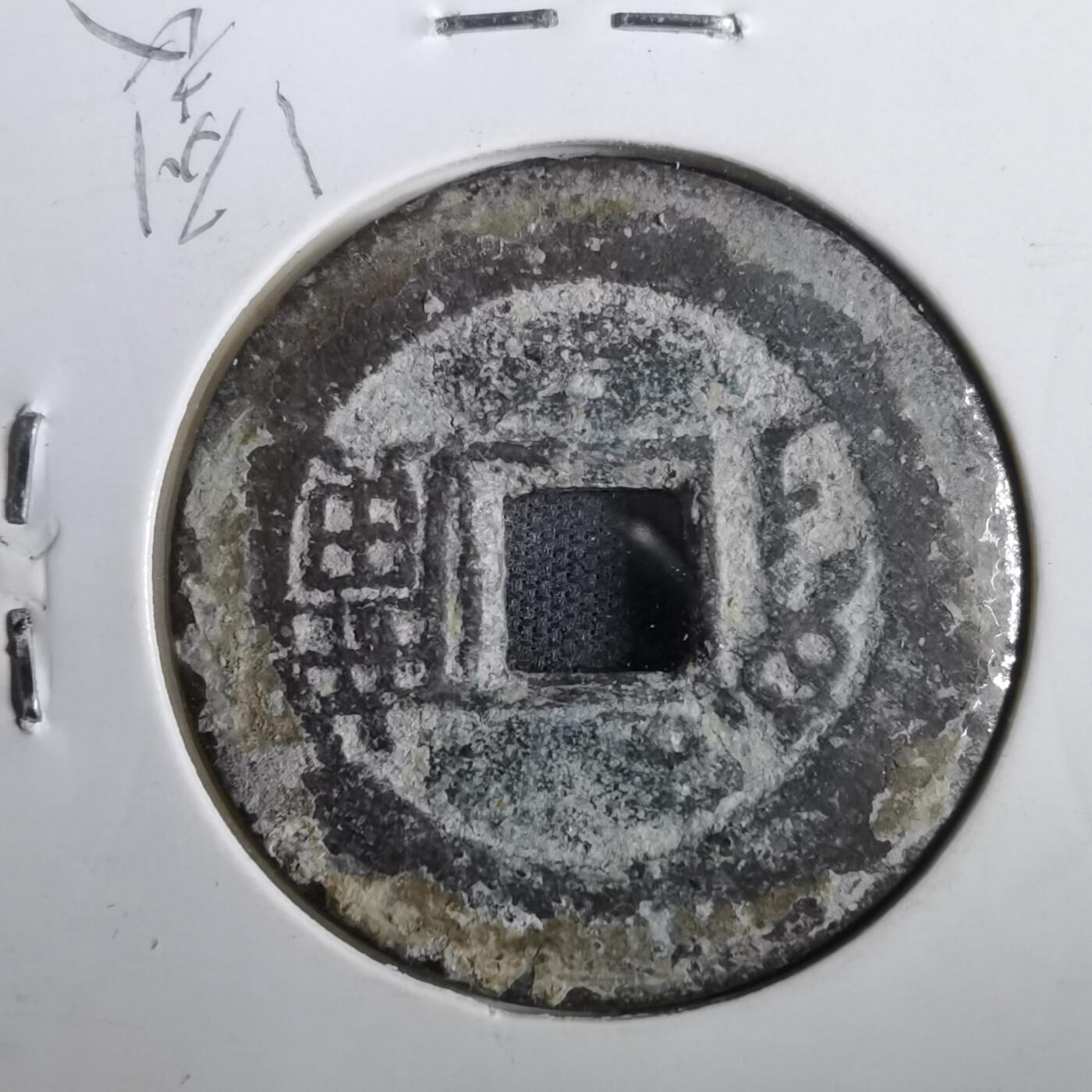 沼泽如烟--第831场 康熙通宝背广
