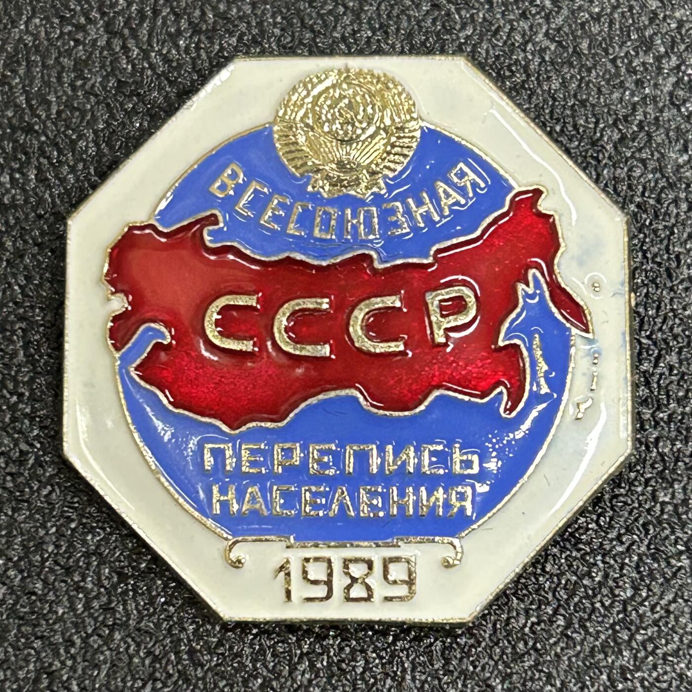 西秦中古拍卖第五十七期 苏联1989年人口普查证章