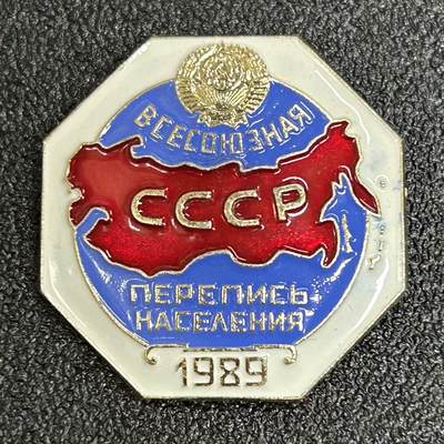 西秦中古拍卖第五十七期 - 苏联1989年人口普查证章