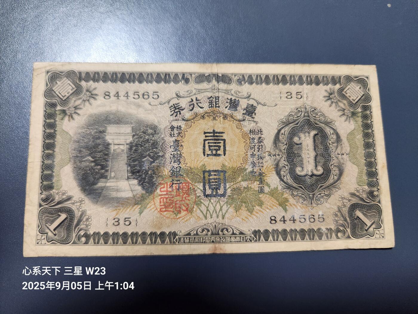 9月7号晚上8点 外国纸币自动截拍第22场 日据台湾1元长号原票