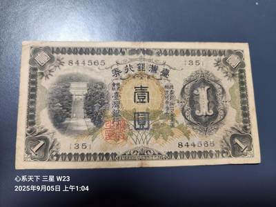 9月7号晚上8点 外国纸币自动截拍第22场 - 日据台湾1元长号原票