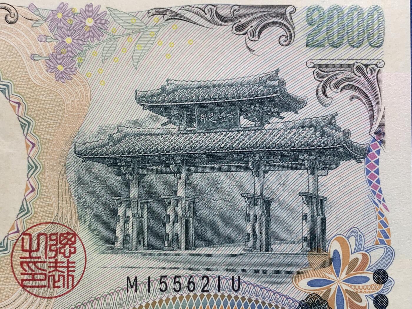 《竞宝斋》第416场 周日，周一，2场连拍 （全场包邮） PMG 68EPQ 日本 2000年2000円 新千年纪念钞 琉球守礼门 高分