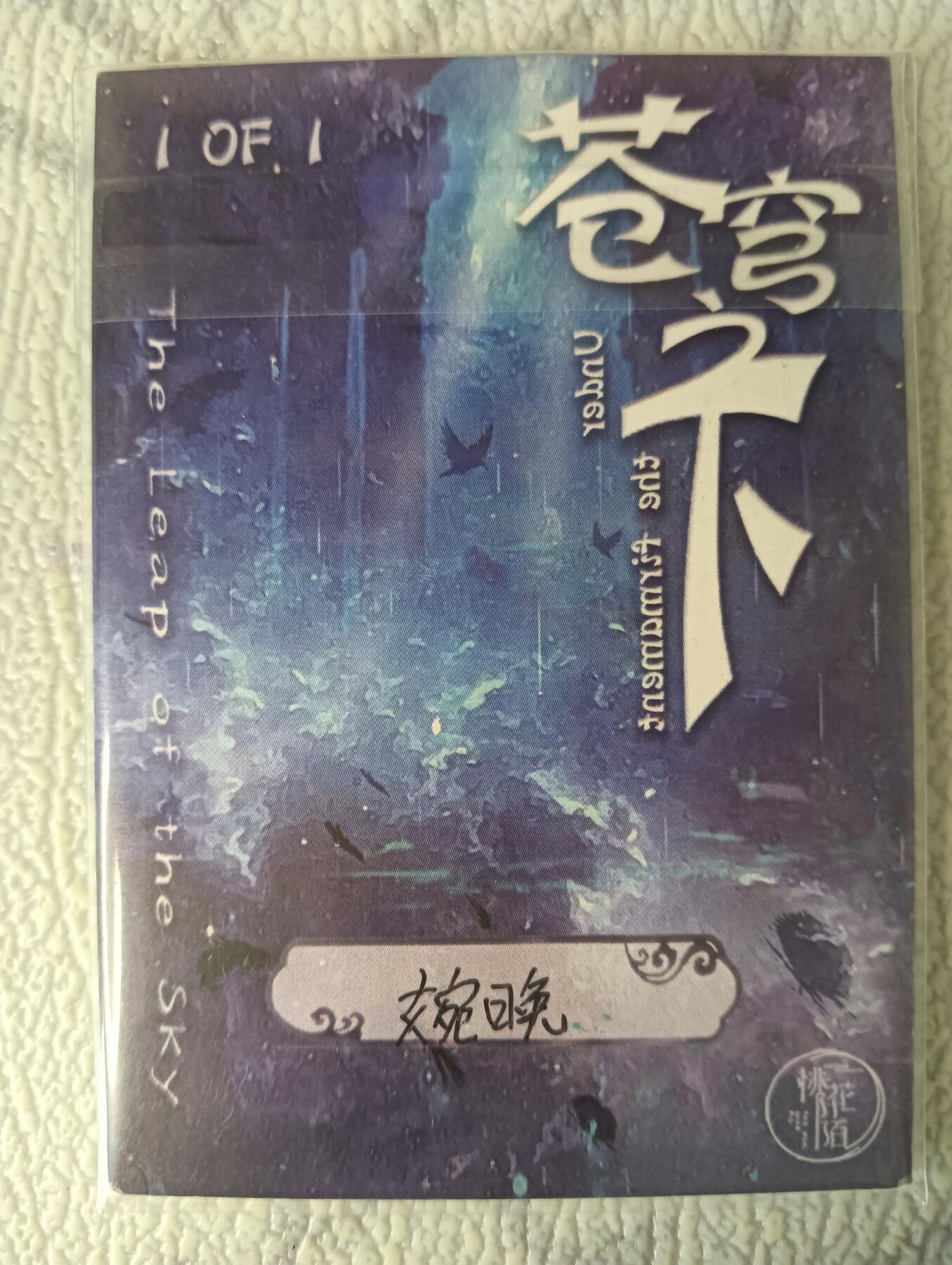 花开卡拍第37期（9月7号周日截拍，品控勿拍!!!拍品不寄存，运费5元，自制卡难免瑕疵，可能存在轻微撞角爆边等出厂瑕疵，品控介意勿拍！） 手绘卡  画师:婉晚
