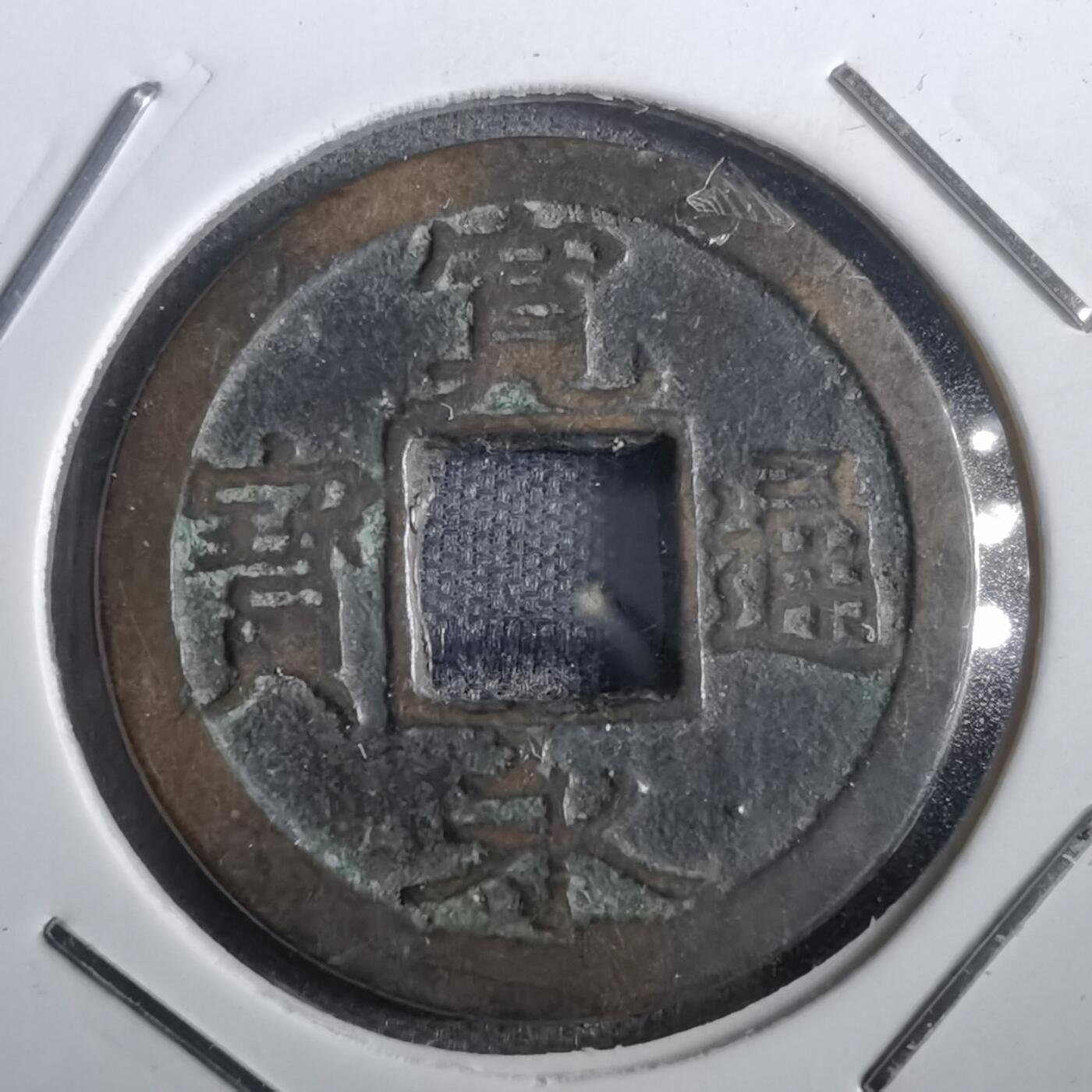 沼泽如烟--第831场 宽永通宝