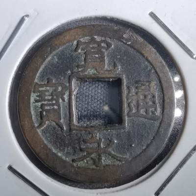 沼泽如烟--第831场 - 宽永通宝