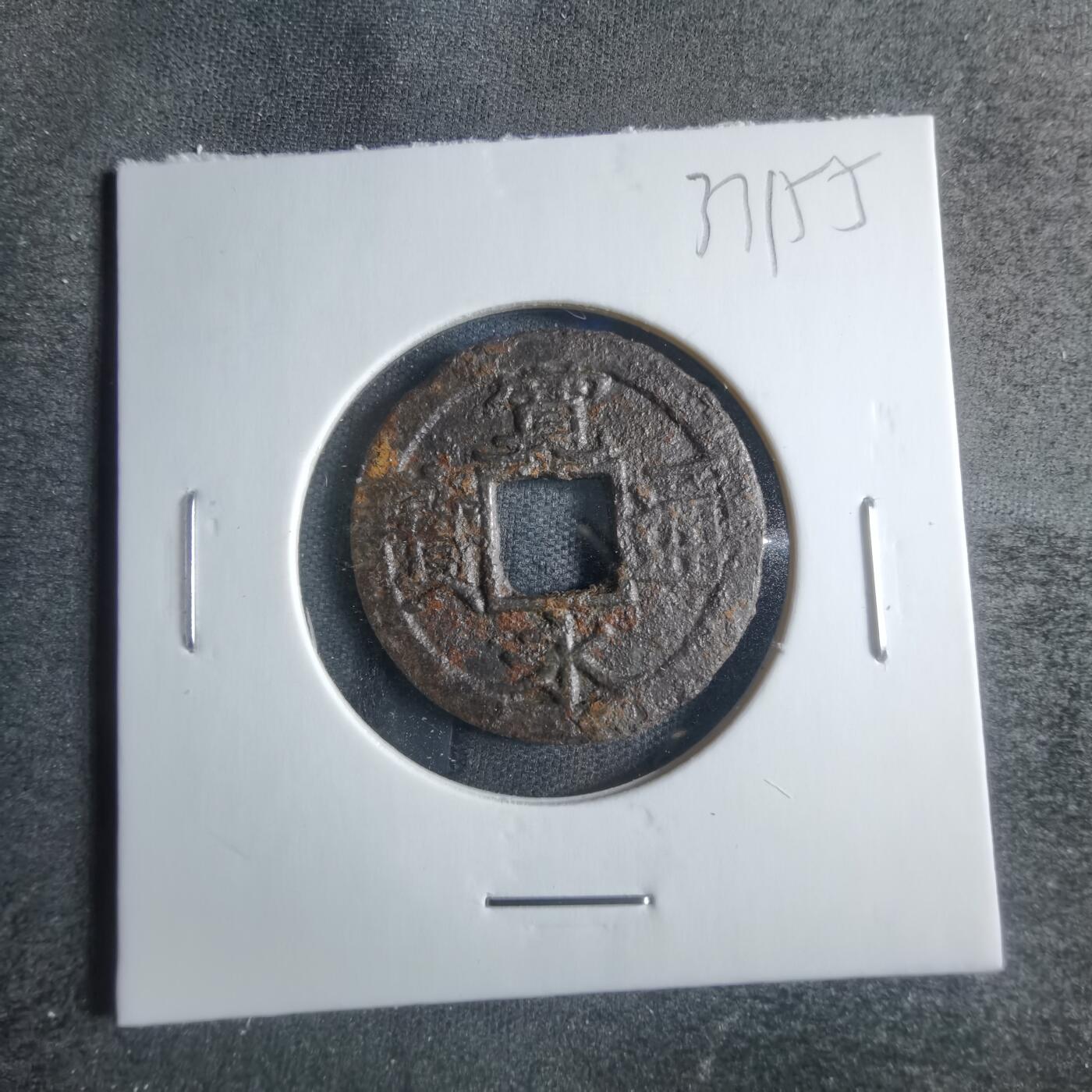 沼泽如烟--第833场 宽永通宝
