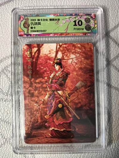 花开卡拍第37期（9月7号周日截拍，品控勿拍!!!拍品不寄存，运费5元，自制卡难免瑕疵，可能存在轻微撞角爆边等出厂瑕疵，品控介意勿拍！） - 焱卡 燎原水浒 仇琼英 普卡 10分Pristine