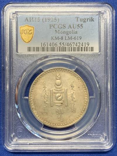 《竞宝斋》第416场 周日，周一，2场连拍 （全场包邮） - PCGS AU55 外蒙1925年唐吉银币 金彩原味包浆 双面整体均匀味道 老版国徽索永布：火团 矛 日月 城墙 阴阳，象征崛起与发展，并有祝福人吉祥长寿的寓意，为蒙古族传统图案