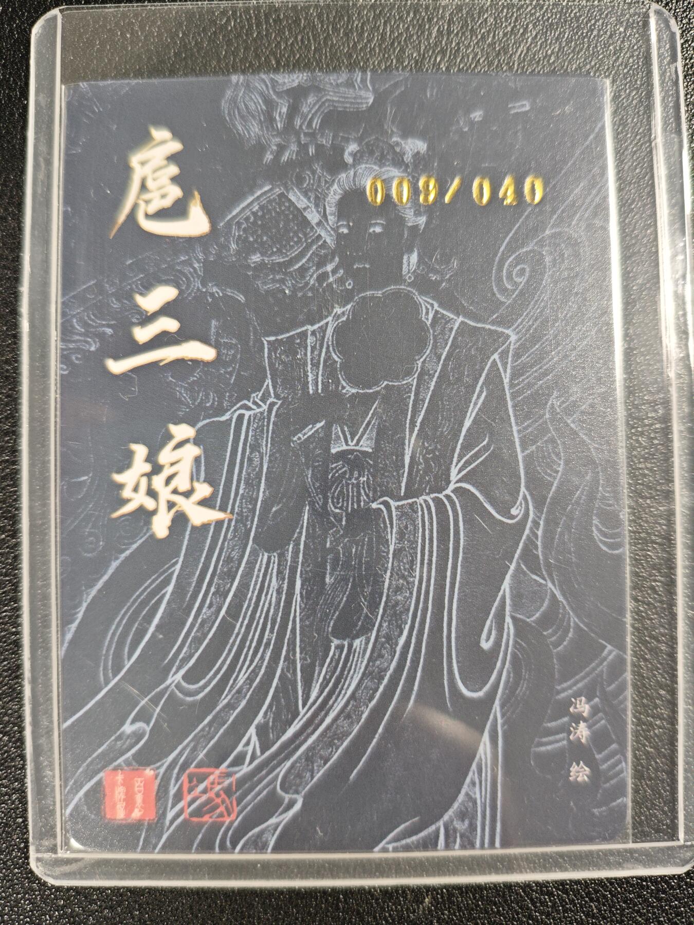 天玑星卡拍第120期《9.8周一截拍》持续收拍收评中 满赠卡需备注 【亲签卡】百里卡牌 冯涛绘 扈三娘 009/040 粗闪