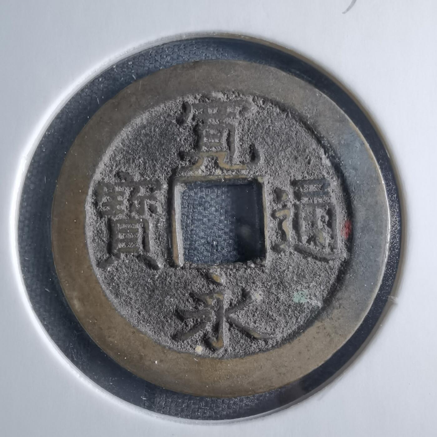 沼泽如烟--第833场 宽永通宝