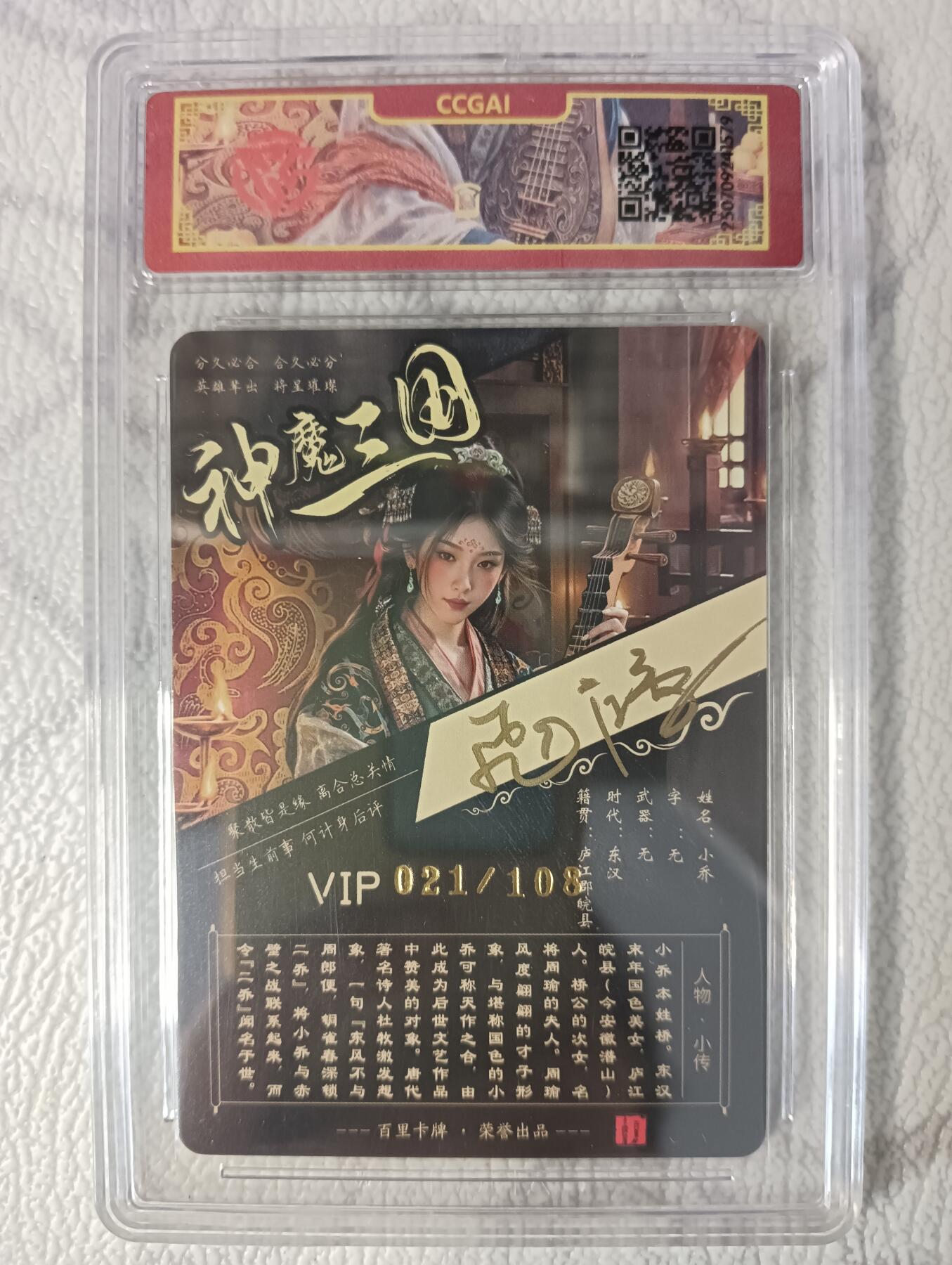 花开卡拍第37期（9月7号周日截拍，品控勿拍!!!拍品不寄存，运费5元，自制卡难免瑕疵，可能存在轻微撞角爆边等出厂瑕疵，品控介意勿拍！） 百里 神魔三国 小乔 亲签编号021  冷烫粗闪