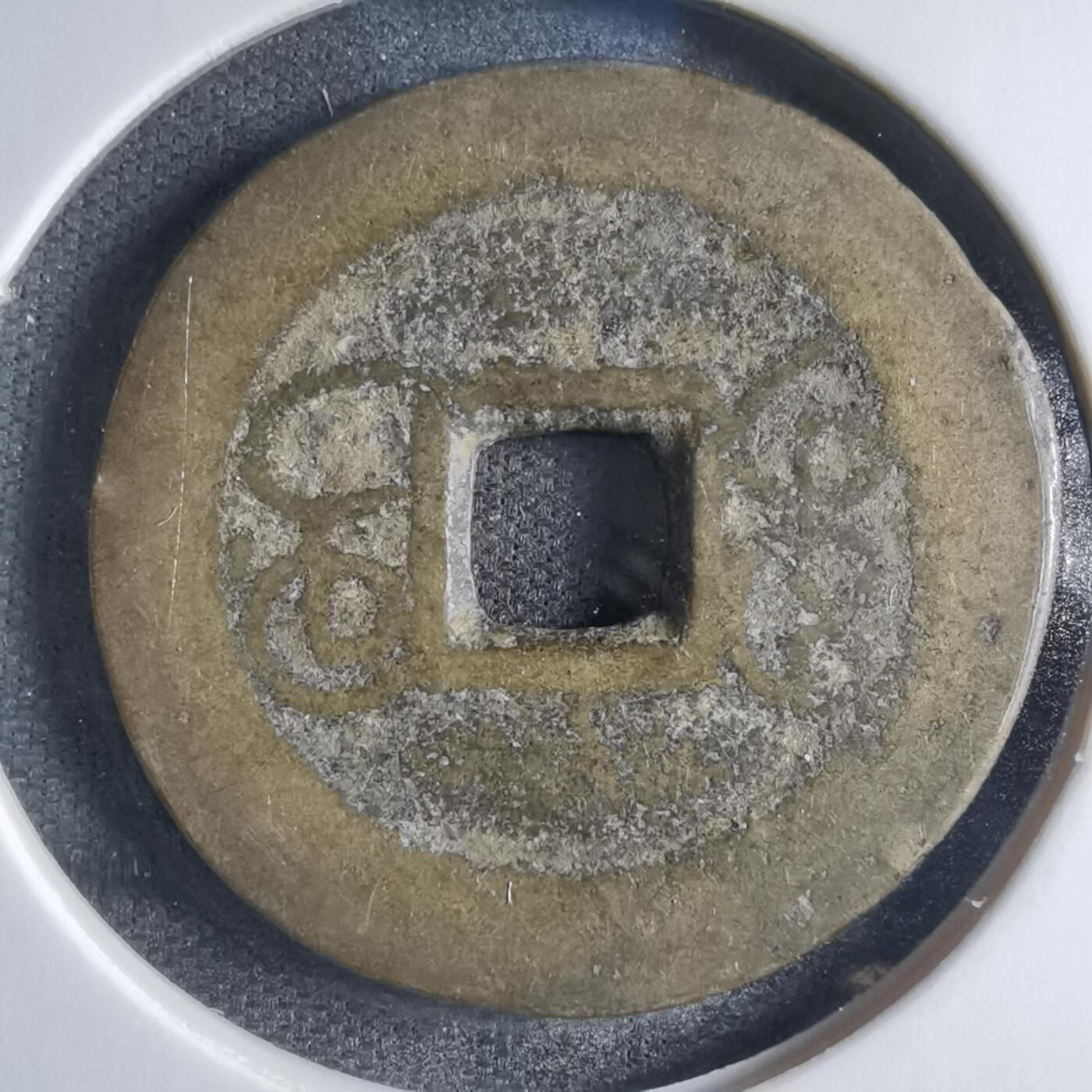 沼泽如烟--第833场 乾隆通宝