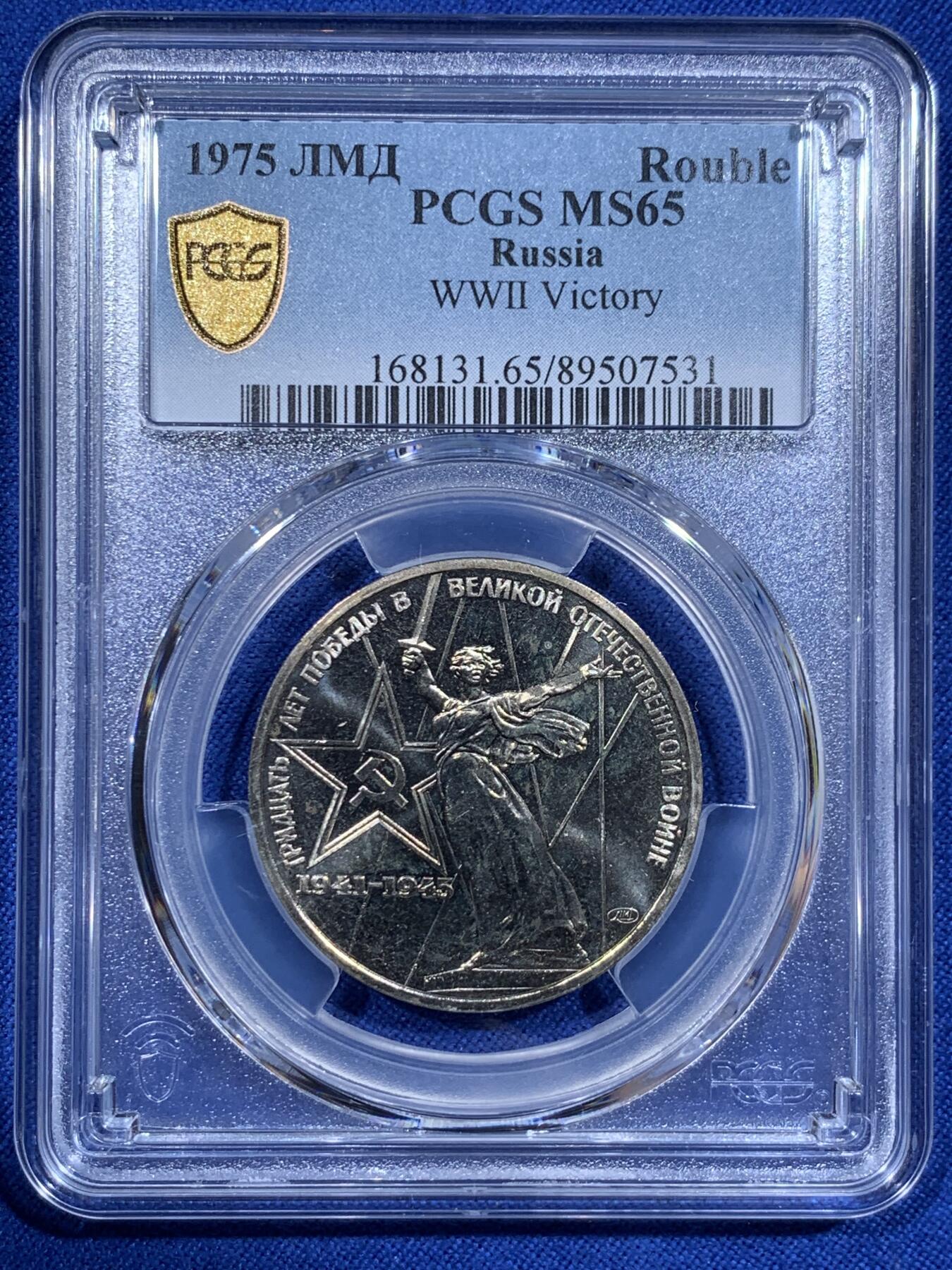 《竞宝斋》第416场 周日，周一，2场连拍 （全场包邮） PCGS MS65 苏联1975年二战胜利30周年1卢布纪念币 胜利挥剑女神