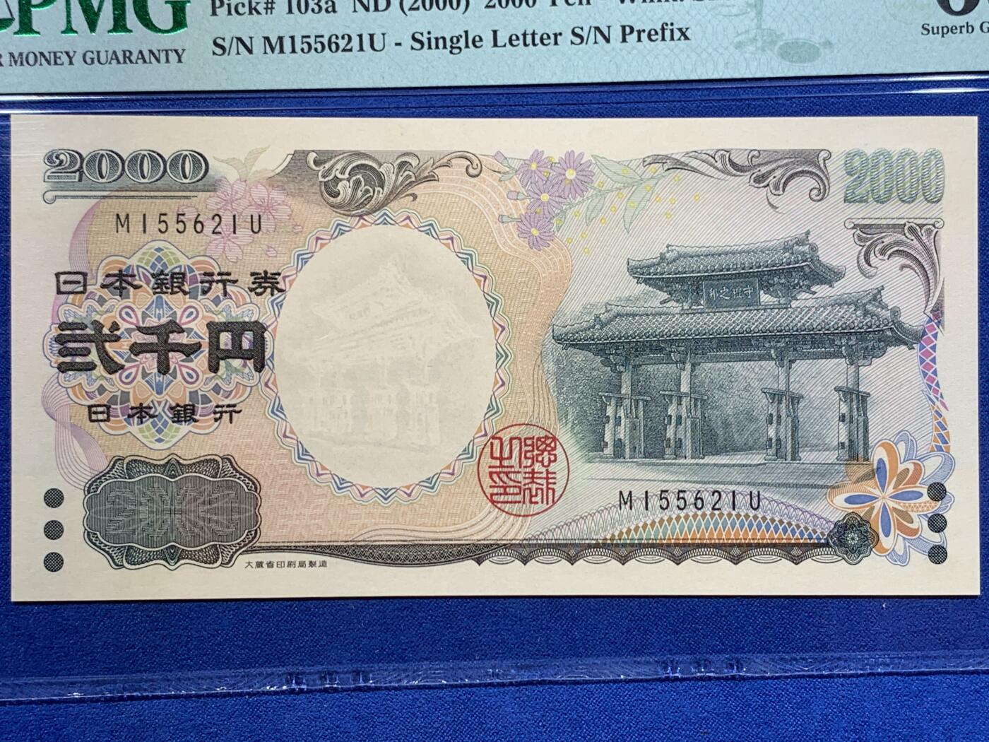 《竞宝斋》第416场 周日，周一，2场连拍 （全场包邮） PMG 68EPQ 日本 2000年2000円 新千年纪念钞 琉球守礼门 高分