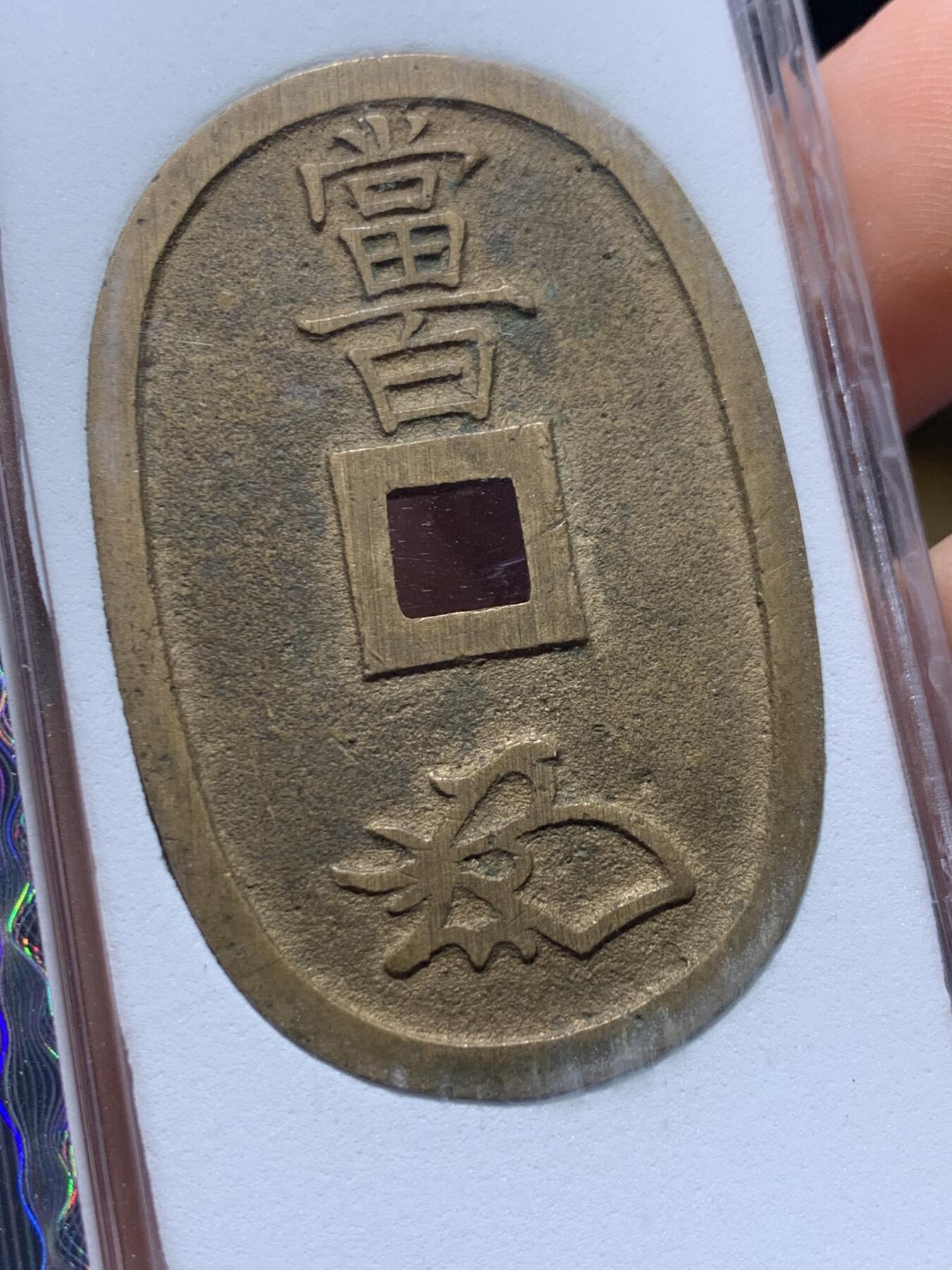《竞宝斋》第416场 周日，周一，2场连拍 （全场包邮） 华夏评级 完美品90分 日本天保通宝当百大铜币，分数到顶了