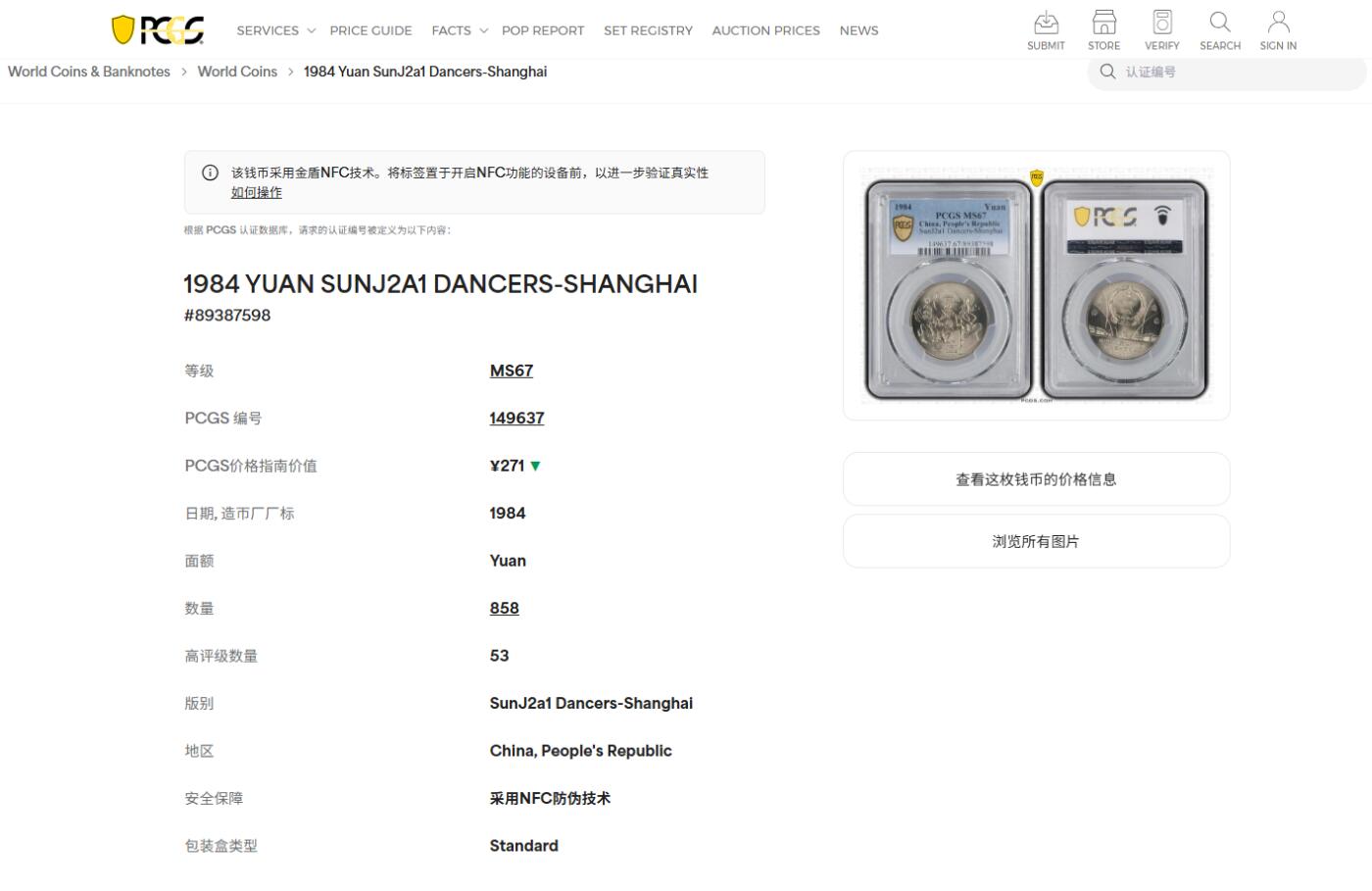 《竞宝斋》第416场 周日，周一，2场连拍 （全场包邮） PCGS MS67 中华人民共和国1984年成立三十五周年-民族大团结壹圆纪念币 亚军分