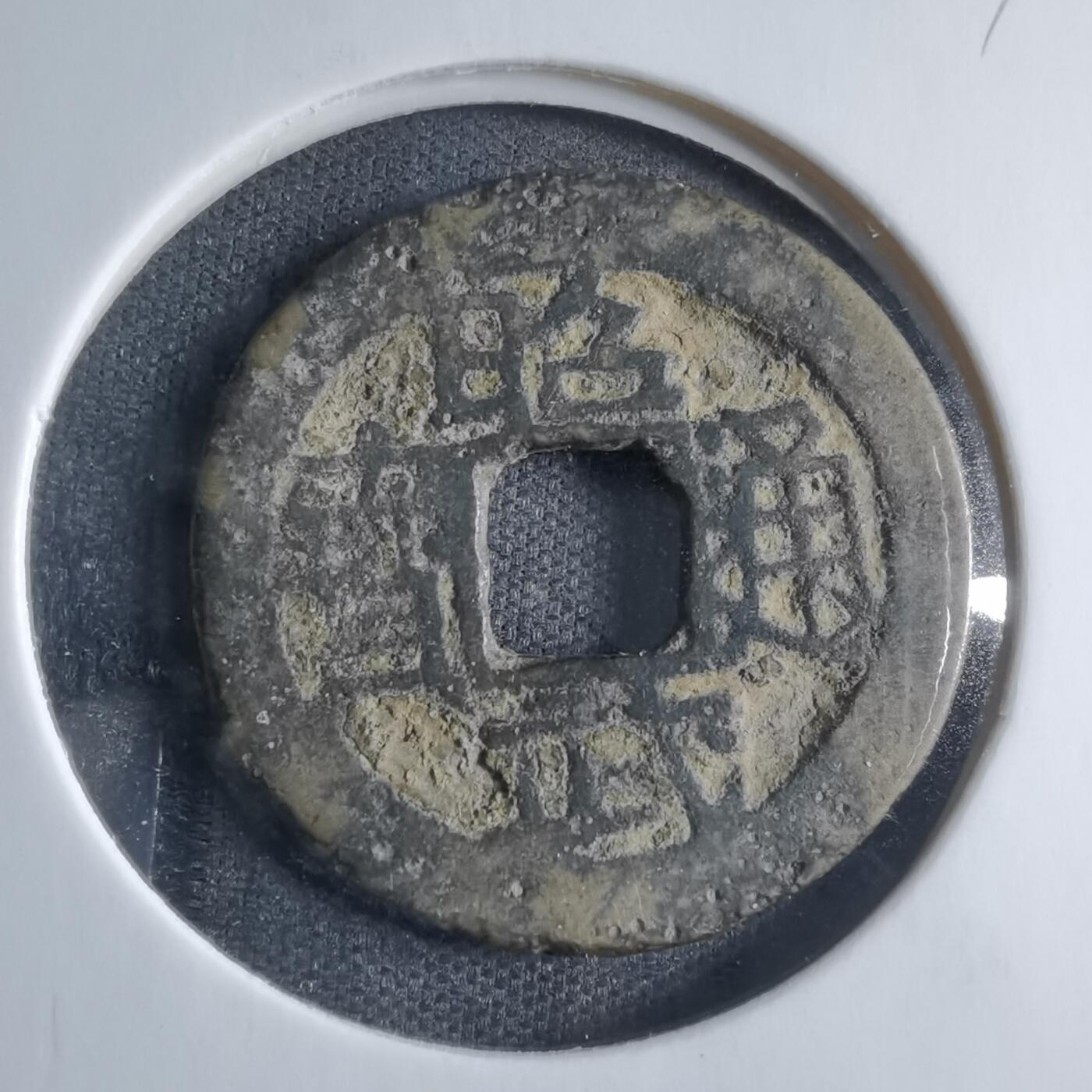 沼泽如烟--第833场 昭武通宝