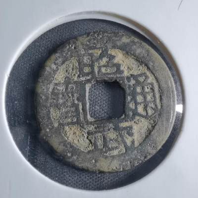 沼泽如烟--第833场 - 昭武通宝