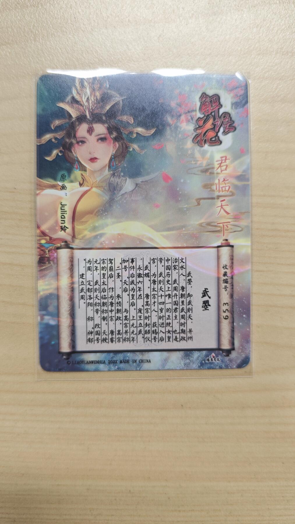 花开卡拍第37期（9月7号周日截拍，品控勿拍!!!拍品不寄存，运费5元，自制卡难免瑕疵，可能存在轻微撞角爆边等出厂瑕疵，品控介意勿拍！） 燎原卡牌 解语花特卡玲姐武则天 钻闪 1张