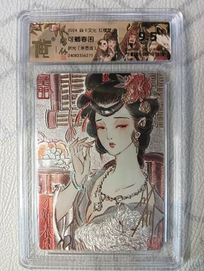 花开卡拍第37期（9月7号周日截拍，品控勿拍!!!拍品不寄存，运费5元，自制卡难免瑕疵，可能存在轻微撞角爆边等出厂瑕疵，品控介意勿拍！） - 燎原 彫仙 红楼梦 可卿春困 9.5分亲签 粗闪