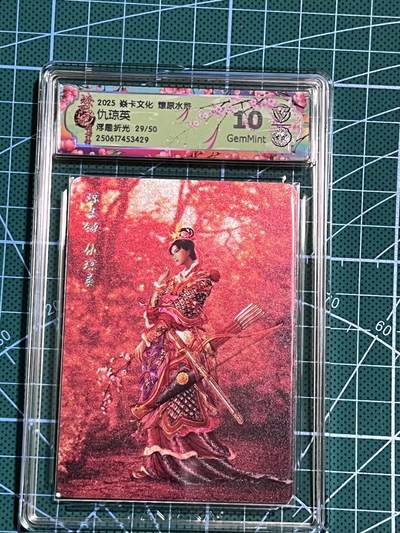 清风卡拍第十期(燎原卡牌为主，9月7日结拍) - 【限编】焱卡文化 燎原水浒 黄子鉴 仇琼英  浮雕折光 29/50 10G