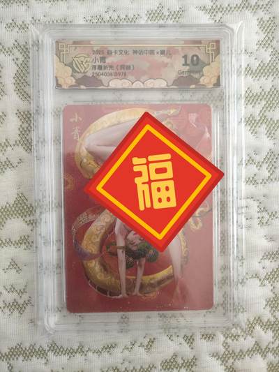 清风卡拍第十期(燎原卡牌为主，9月7日结拍) - 焱卡文化神话中国(罐儿姐)小青异画②10g