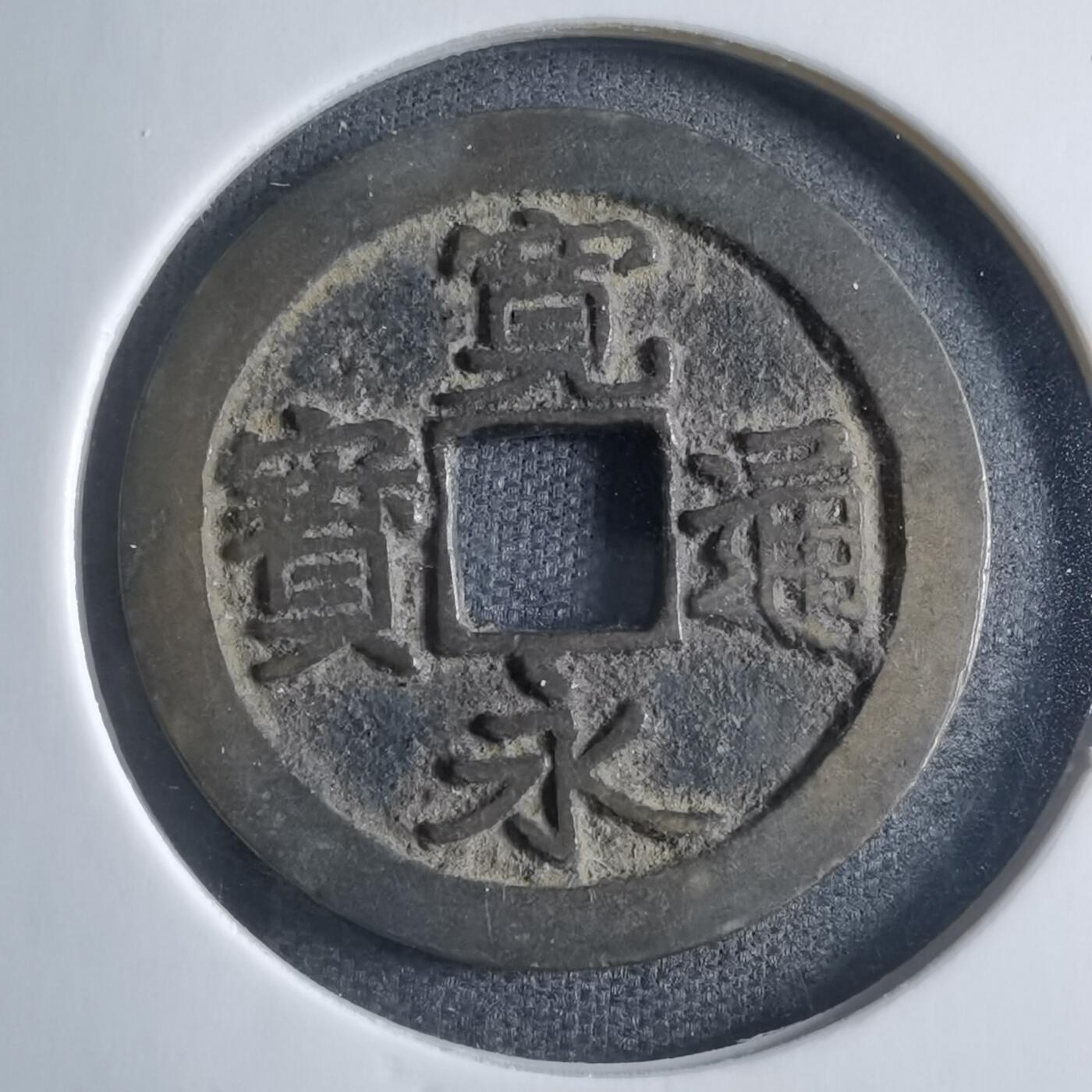 沼泽如烟--第833场 宽永通宝