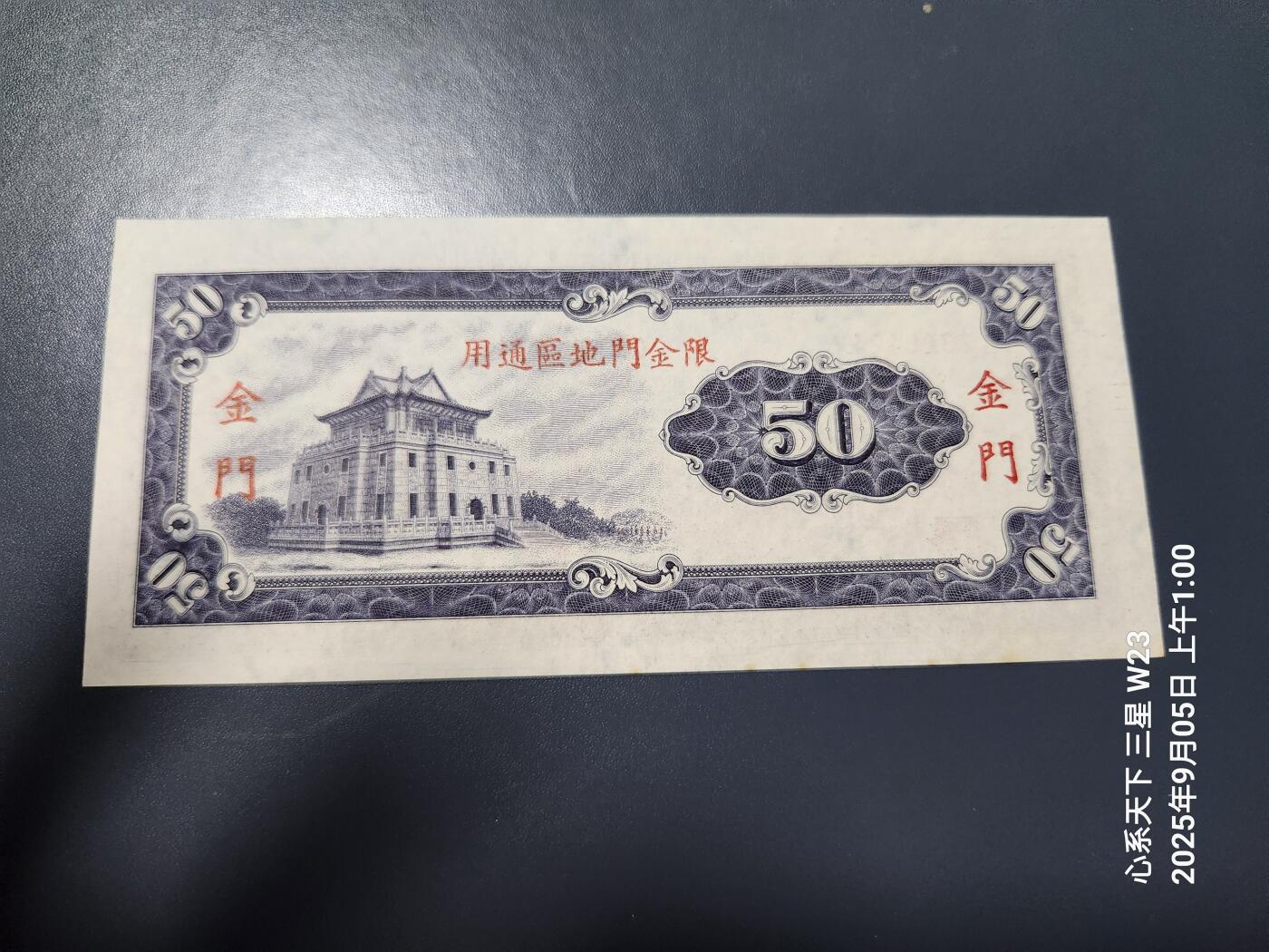 9月7号晚上8点 外国纸币自动截拍第22场 金门50元原票全新