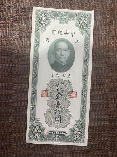 江南站01场民国纸币专场 - 中央银行关金券