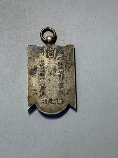 远东徽章小铺9月7日周日晚上九点结束 - 满洲国营林署
