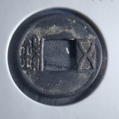 沼泽如烟--第833场 - 五铢