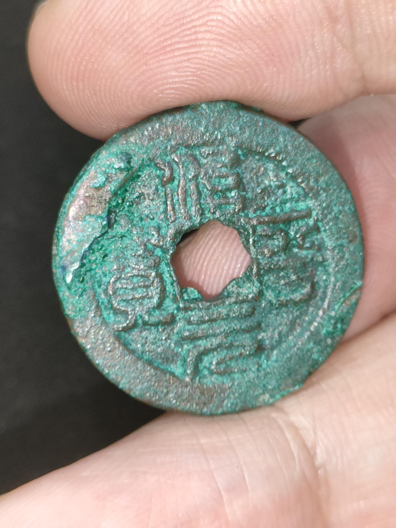 猩哥外币小铺➨【第188场】 治平元宝